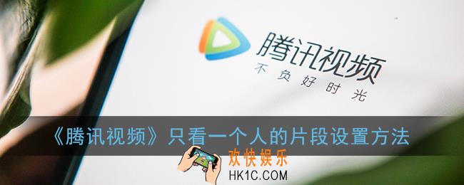 腾讯视频怎么设置只看一个人的片段_只看TA设置方法