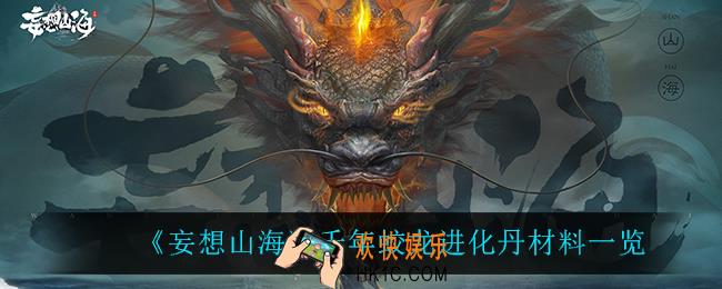 妄想山海千年蛟龙进化丹都需要什么材料_千年蛟龙进化丹材料一览
