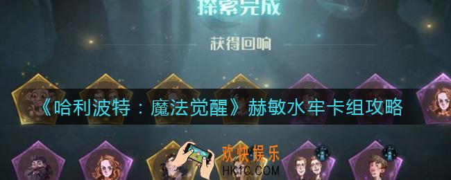 哈利波特魔法觉醒赫敏水牢卡组怎么搭配_赫敏水牢卡组攻略