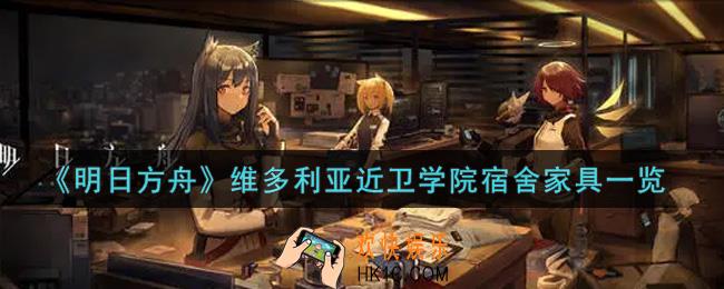 明日方舟维多利亚近卫学院宿舍家具怎么样_维多利亚近卫学院宿舍家具一览