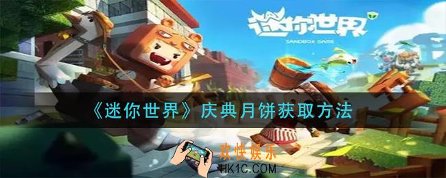 迷你世界庆典月饼怎么获得_庆典月饼获取方法