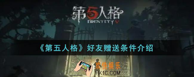 第五人格好友赠送条件是什么_好友赠送条件介绍