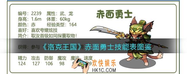 洛克王国赤面勇士技能表图鉴_赤面勇士怎么样/厉害吗
