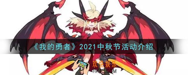 我的勇者2021中秋节活动内容奖励详解_2021中秋节活动介绍