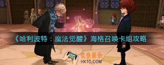 哈利波特魔法觉醒海格召唤卡组怎么搭配_海格召唤卡组攻略