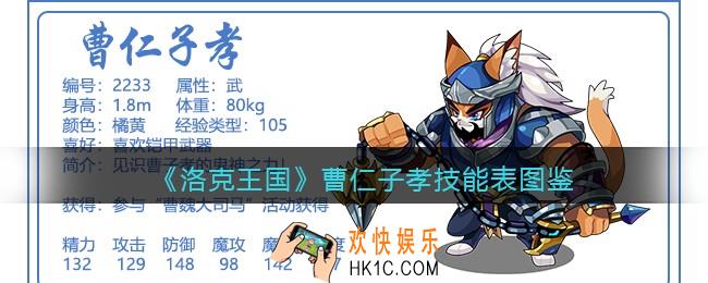洛克王国曹仁子孝技能表图鉴_曹仁子孝怎么样/厉害吗