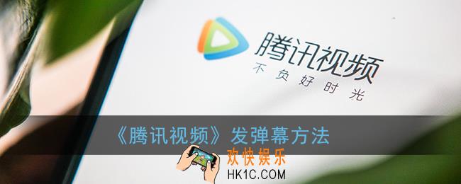 腾讯视频怎么发弹幕_发弹幕打字方法