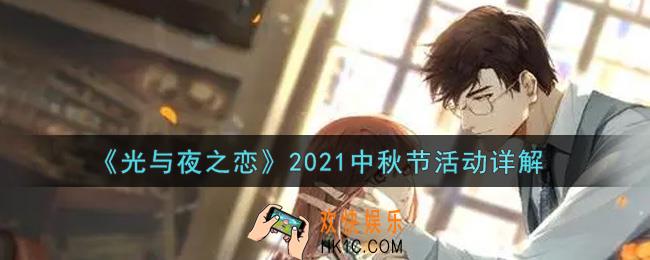 光与夜之恋2021中秋节活动内容奖励详解_2021中秋节活动介绍
