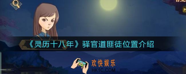 灵历十八年驿官道匪徒在哪里_驿官道匪徒位置介绍