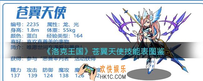 洛克王国苍翼天使技能表图鉴_苍翼天使怎么样/厉害吗