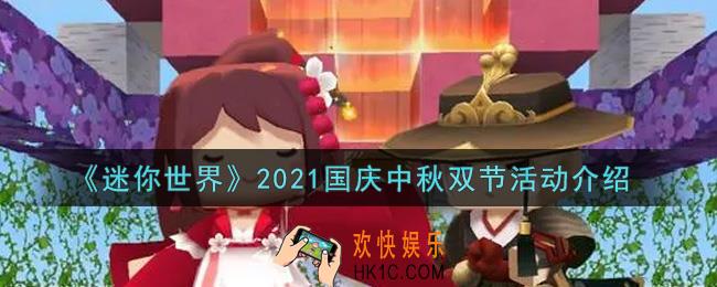 迷你世界2021国庆中秋双节活动内容奖励详解_2021国庆中秋双节活动介绍