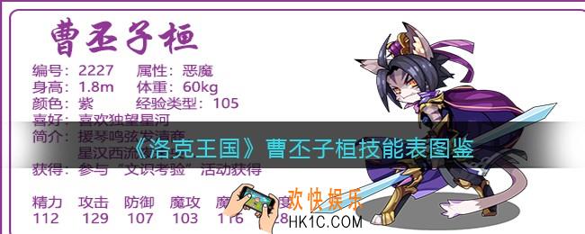 洛克王国曹丕子桓技能表图鉴_曹丕子桓怎么样/厉害吗