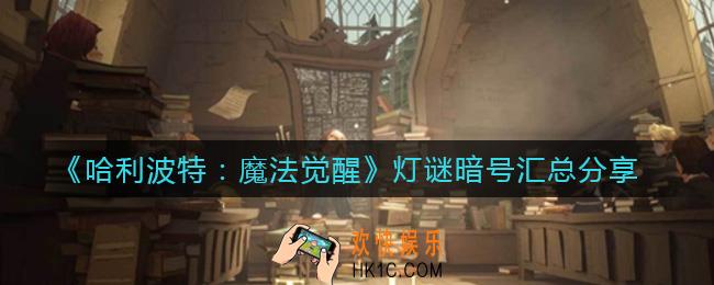 哈利波特魔法觉醒灯谜暗号是什么_灯谜暗号汇总分享