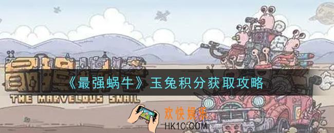 最强蜗牛玉兔积分怎么获得_玉兔积分获取攻略