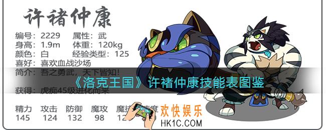 洛克王国许褚仲康技能表图鉴_许褚仲康怎么样/厉害吗