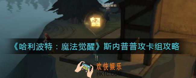 哈利波特魔法觉醒斯内普普攻卡组怎么搭配_斯内普普攻卡组攻略
