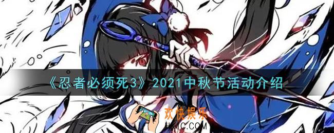 忍者必须死3中秋节活动内容奖励详解_2021中秋节活动介绍