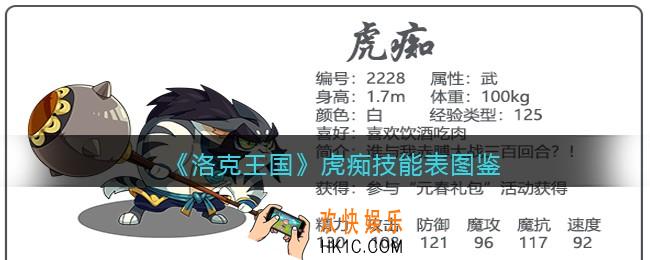 洛克王国虎痴技能表图鉴_虎痴怎么样/厉害吗