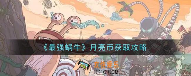 最强蜗牛月亮币怎么获得_月亮币获取攻略