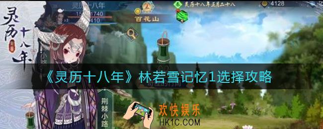 灵历十八年林若雪记忆1怎么选择_林若雪记忆1选择攻略