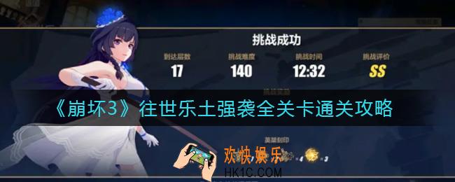 崩坏3往世乐土强袭怎么打_往世乐土强袭全关卡通关攻略