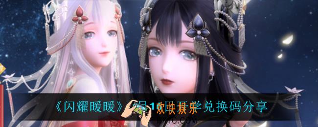 闪耀暖暖开学兑换码_9月16日开学兑换码分享