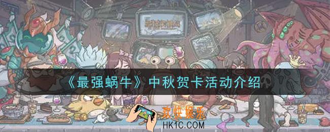 最强蜗牛中秋贺卡活动内容奖励详解_中秋贺卡活动介绍