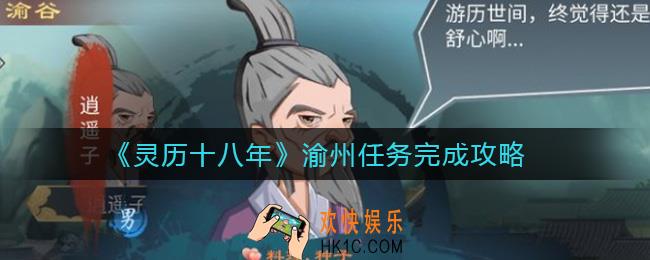 灵历十八年渝州任务在哪接_渝州任务完成攻略