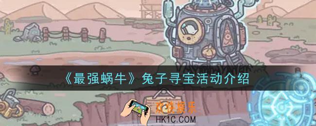 最强蜗牛兔子寻宝活动内容奖励详解_兔子寻宝活动介绍