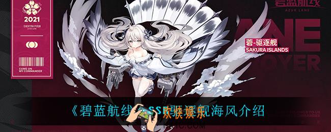 碧蓝航线海风怎么样_SSR驱逐舰海风介绍