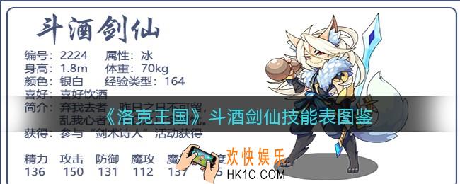 洛克王国斗酒剑仙技能表图鉴_斗酒剑仙怎么样/厉害吗