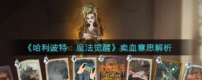 哈利波特魔法觉醒卖血是什么意思_卖血意思解析