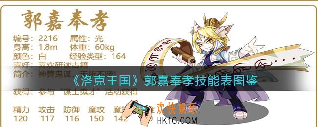 洛克王国郭嘉奉孝技能表图鉴_郭嘉奉孝怎么样/厉害吗