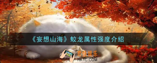 妄想山海蛟龙怎么样_蛟龙属性强度介绍