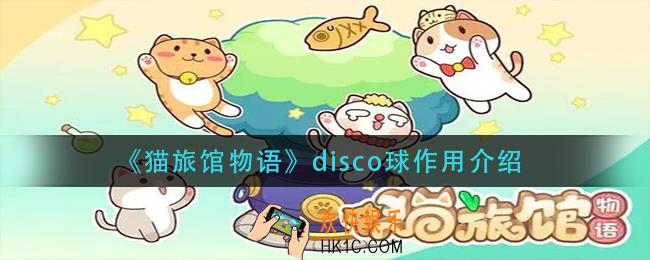 猫旅馆物语disco球有什么用_disco球作用介绍