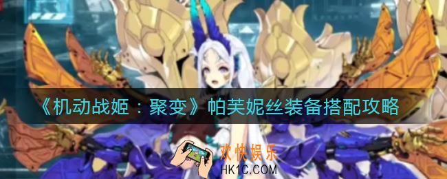 机动战姬聚变帕芙妮丝装备怎么搭配_帕芙妮丝装备搭配攻略