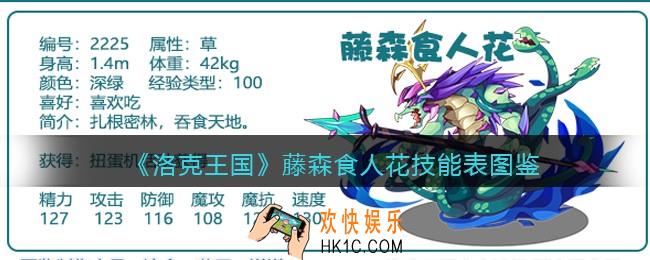 洛克王国藤森食人花技能表图鉴_藤森食人花怎么样/厉害吗