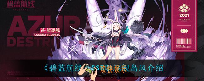 碧蓝航线岛风怎么样_SSR驱逐舰岛风介绍