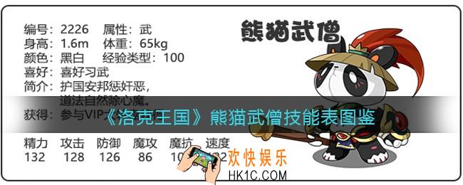 洛克王国熊猫武僧技能表图鉴_熊猫武僧怎么样/厉害吗