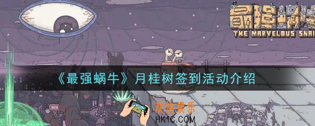 最强蜗牛月桂树签到活动内容奖励详解_月桂树签到活动介绍