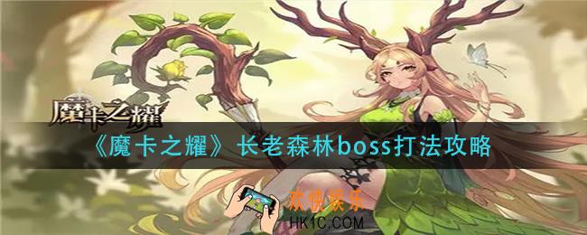 魔卡之耀长老森林boss怎么打_长老森林boss打法攻略