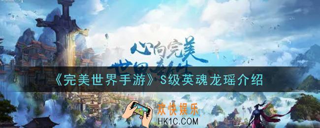 完美世界手游S级英魂龙瑶怎么样_S级英魂龙瑶属性介绍
