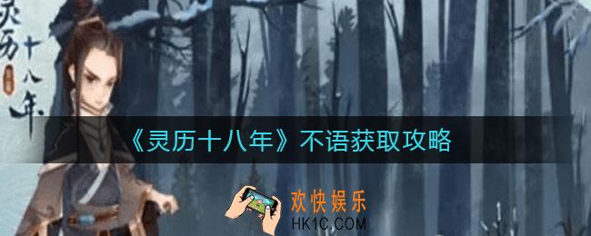 灵历十八年不语怎么获取_不语获取攻略