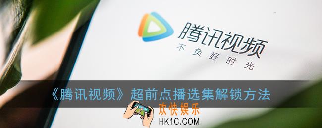 腾讯视频超前点播怎么选集_超前点播选集解锁方法