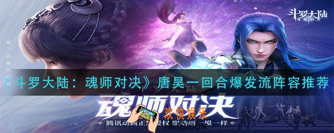 斗罗大陆魂师对决唐昊一回合爆发流怎么玩_唐昊一回合爆发流阵容推荐