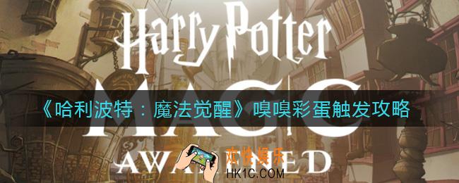 哈利波特魔法觉醒嗅嗅彩蛋怎么触发_嗅嗅彩蛋触发攻略