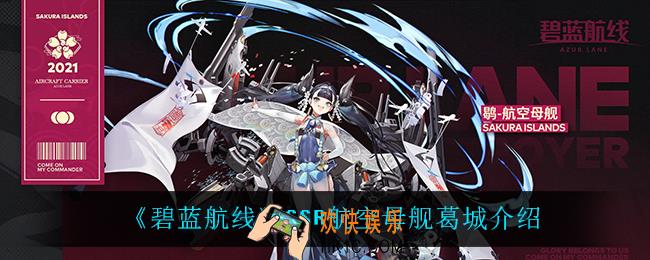 碧蓝航线葛城怎么样_SSR航空母舰葛城介绍