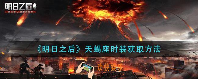 明日之后天蝎座时装怎么获得_天蝎座时装获取方法