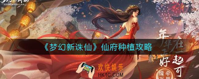 梦幻新诛仙仙府怎么种植_仙府种植攻略