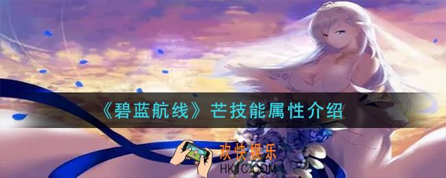 碧蓝航线芒技能是什么_芒技能属性介绍